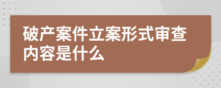 破產(chǎn)案件立案形式審查內(nèi)容是什么