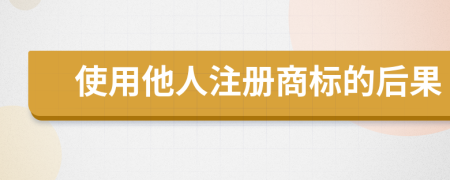 使用他人注冊商標(biāo)的后果
