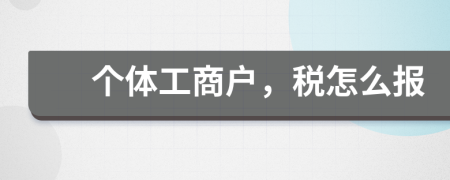 個體工商戶，稅怎么報