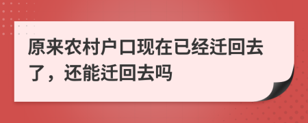 原來農村戶口現(xiàn)在已經遷回去了，還能遷回去嗎