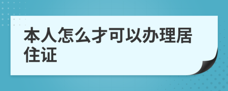 本人怎么才可以辦理居住證
