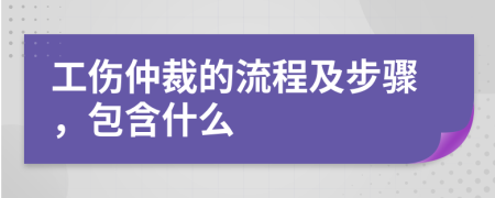 工傷仲裁的流程及步驟，包含什么