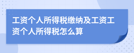 工資個人所得稅繳納及工資工資個人所得稅怎么算