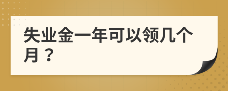 失業(yè)金一年可以領(lǐng)幾個月？