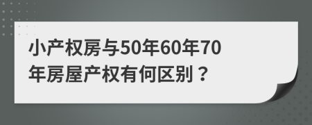 小產(chǎn)權(quán)房與50年60年70年房屋產(chǎn)權(quán)有何區(qū)別？