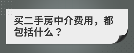 買二手房中介費用，都包括什么？