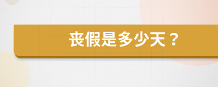 喪假是多少天？