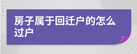 房子屬于回遷戶的怎么過戶