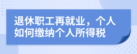 退休職工再就業(yè)，個人如何繳納個人所得稅