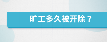 曠工多久被開除？