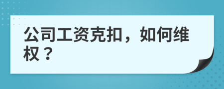 公司工資克扣，如何維權(quán)？