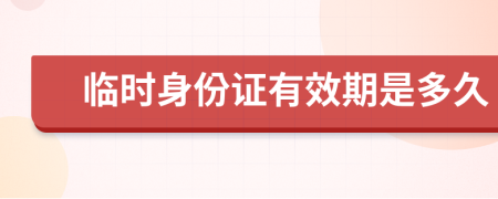 臨時身份證有效期是多久