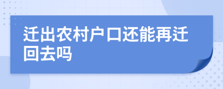遷出農(nóng)村戶口還能再遷回去嗎