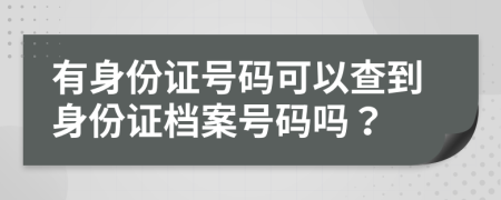 有身份證號碼可以查到身份證檔案號碼嗎？