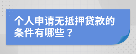 個人申請無抵押貸款的條件有哪些?