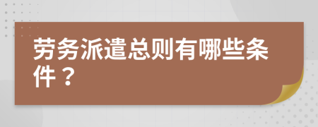 勞務(wù)派遣總則有哪些條件？