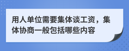 用人單位需要集體談工資，集體協(xié)商一般包括哪些內(nèi)容
