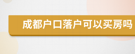 成都戶口落戶可以買房嗎