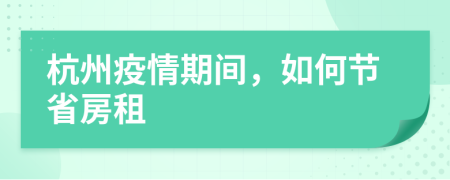 杭州疫情期間，如何節(jié)省房租