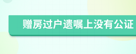 贈房過戶遺囑上沒有公證