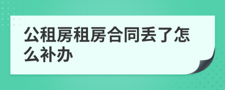 公租房租房合同丟了怎么補辦
