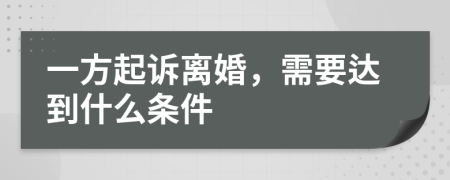 一方起訴離婚，需要達(dá)到什么條件