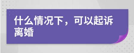 什么情況下，可以起訴離婚
