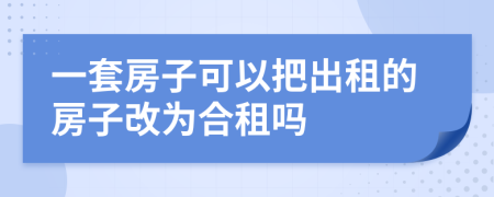 一套房子可以把出租的房子改為合租嗎