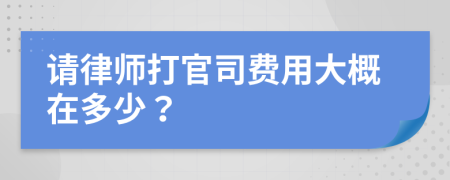 請(qǐng)律師打官司費(fèi)用大概在多少？