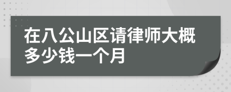 在八公山區(qū)請(qǐng)律師大概多少錢一個(gè)月
