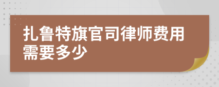 扎魯特旗官司律師費用需要多少