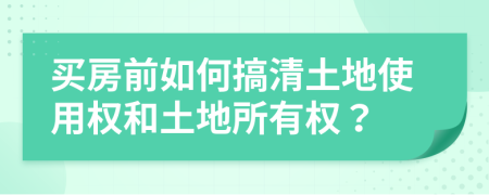 買房前如何搞清土地使用權和土地所有權？