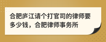 合肥廬江請個(gè)打官司的律師要多少錢，合肥律師事務(wù)所