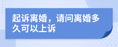 起訴離婚，請(qǐng)問離婚多久可以上訴