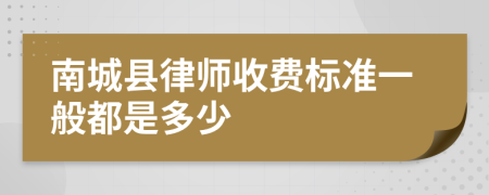 南城縣律師收費(fèi)標(biāo)準(zhǔn)一般都是多少