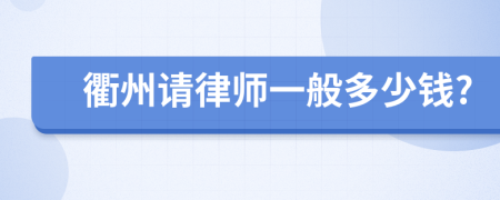 衢州請律師一般多少錢?