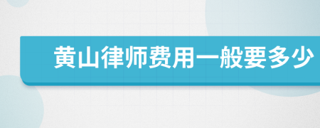 黃山律師費用一般要多少