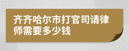 齊齊哈爾市打官司請律師需要多少錢