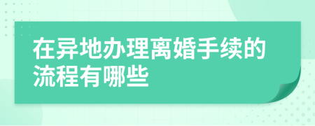 在異地辦理離婚手續(xù)的流程有哪些