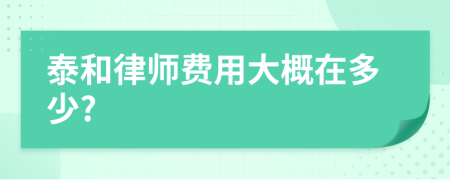泰和律師費(fèi)用大概在多少?