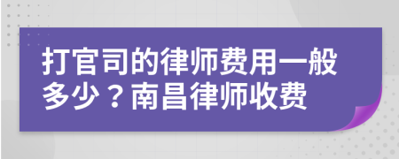 打官司的律師費用一般多少？南昌律師收費