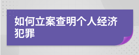 如何立案查明個人經(jīng)濟犯罪