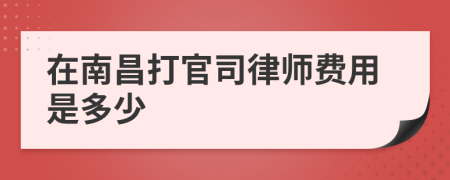 在南昌打官司律師費用是多少
