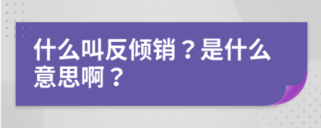 什么叫反傾銷？是什么意思?。?>
                </a>
            </div>
            <div   id=
