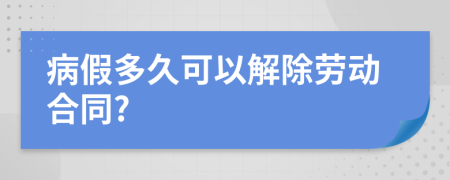 病假多久可以解除勞動(dòng)合同?