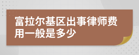 富拉爾基區(qū)出事律師費用一般是多少