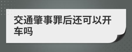 交通肇事罪后還可以開(kāi)車嗎