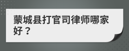 蒙城縣打官司律師哪家好？