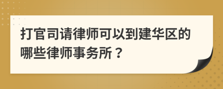打官司請律師可以到建華區(qū)的哪些律師事務(wù)所？