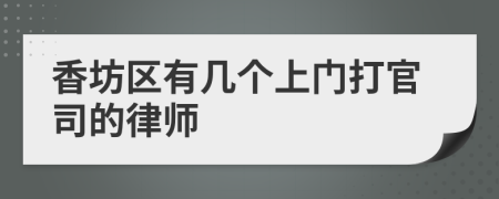 香坊區(qū)有幾個上門打官司的律師